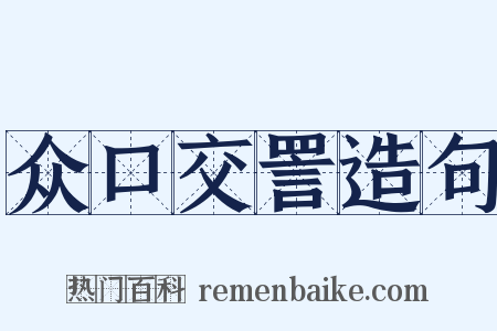 众口交詈造句是什么意思的图片